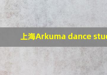 上海Arkuma dance studio